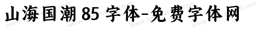 山海国潮 85 字体字体转换